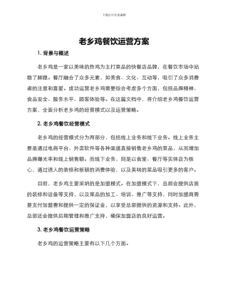 老乡鸡餐饮运营方案