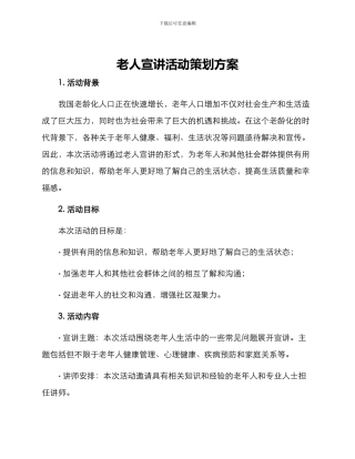 老人宣讲活动策划方案