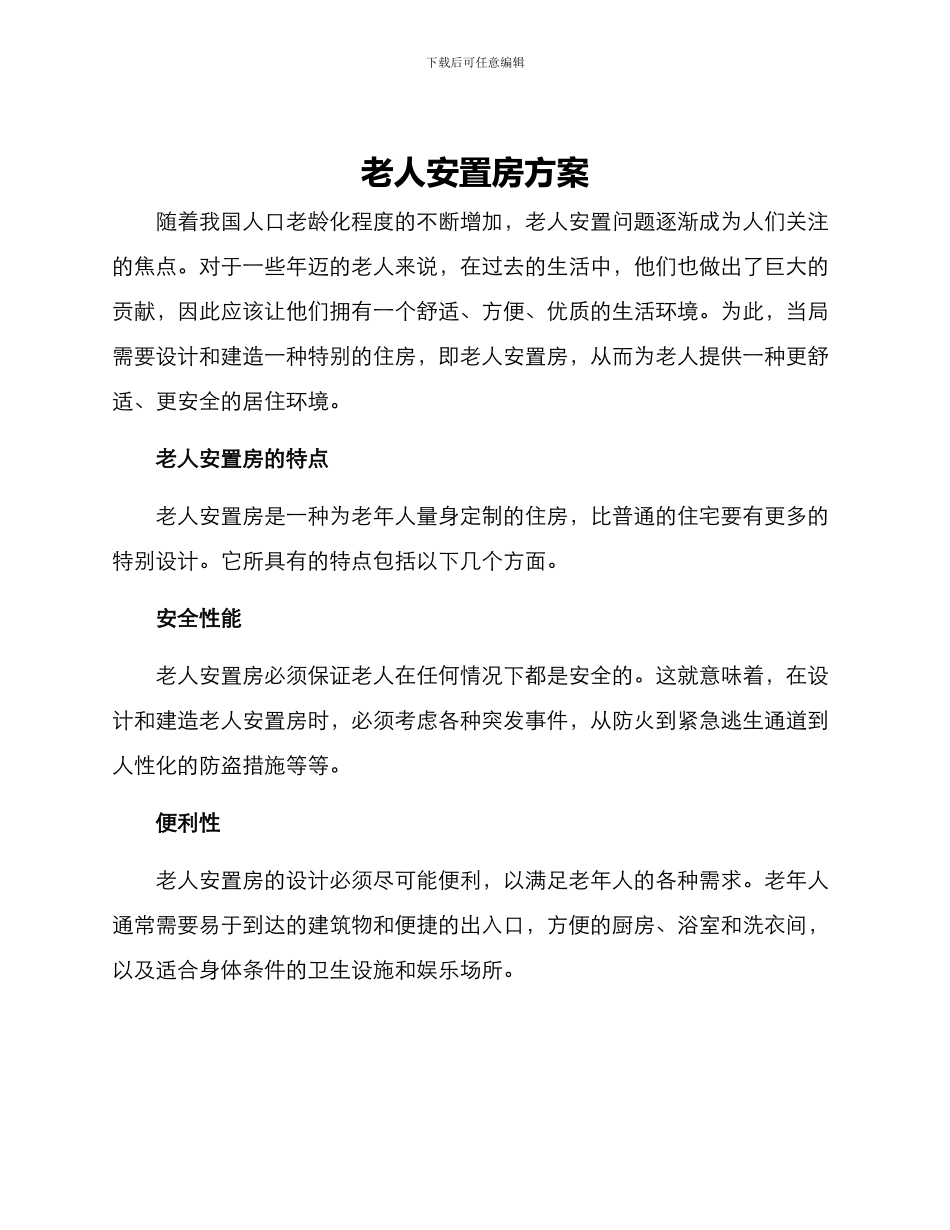 老人安置房方案_第1页