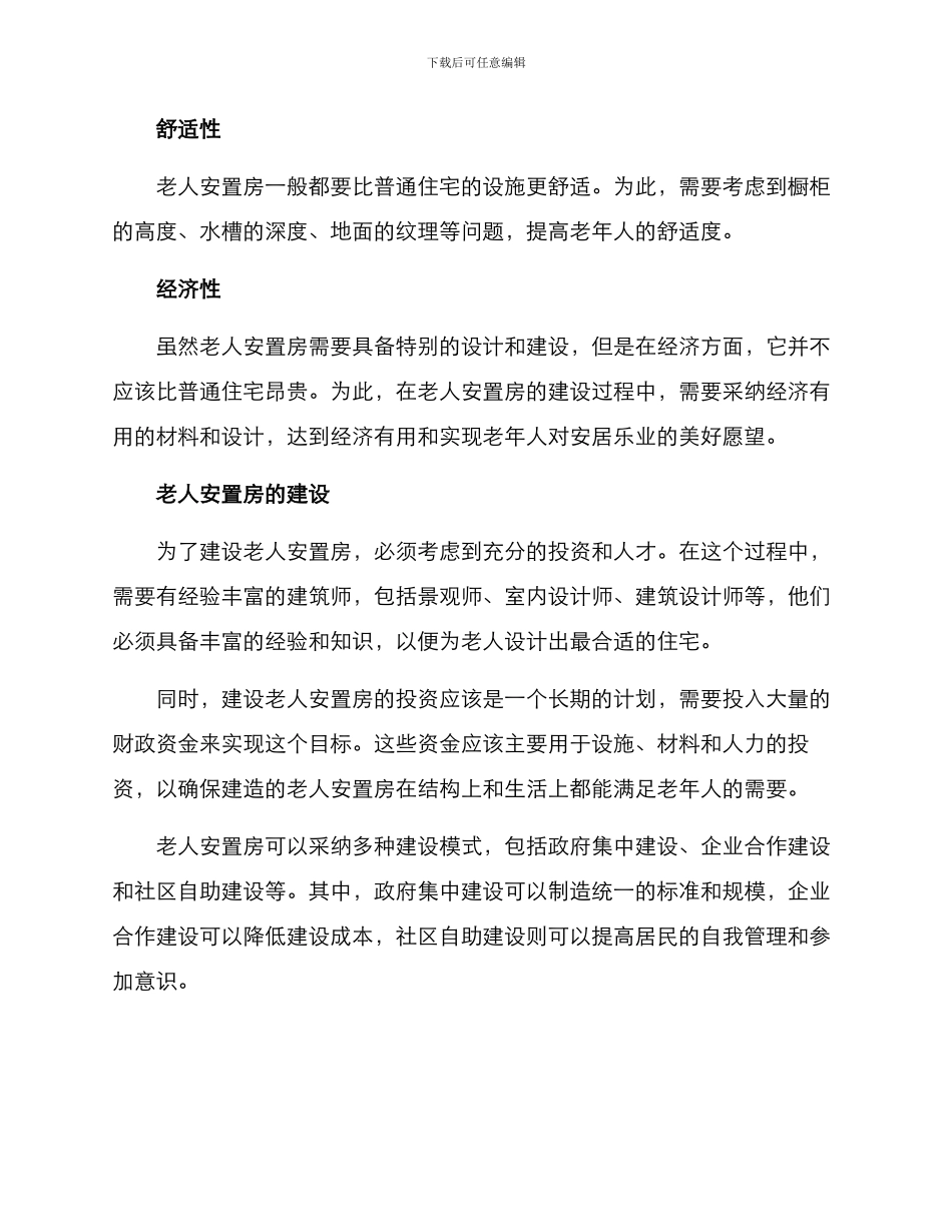 老人安置房方案_第2页