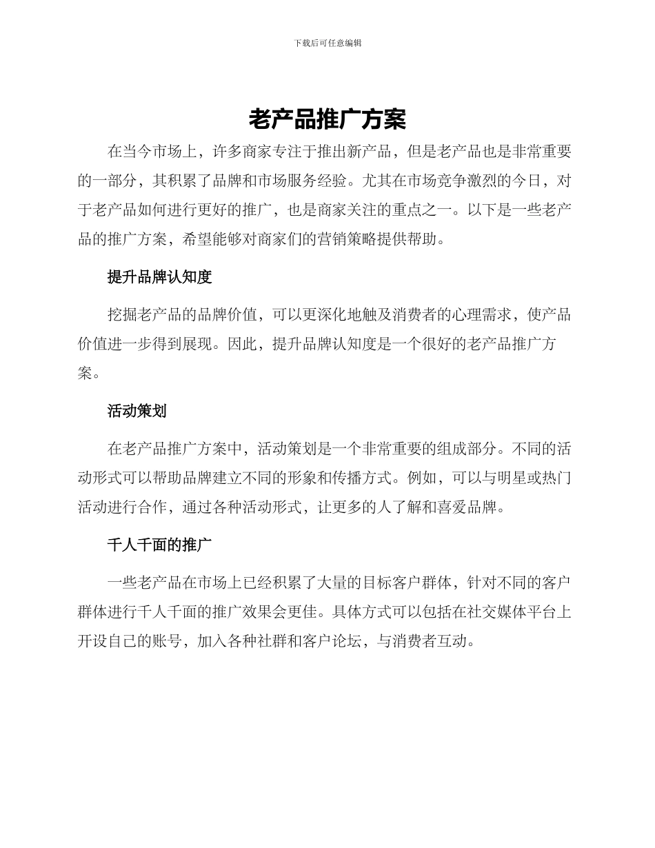 老产品推广方案_第1页
