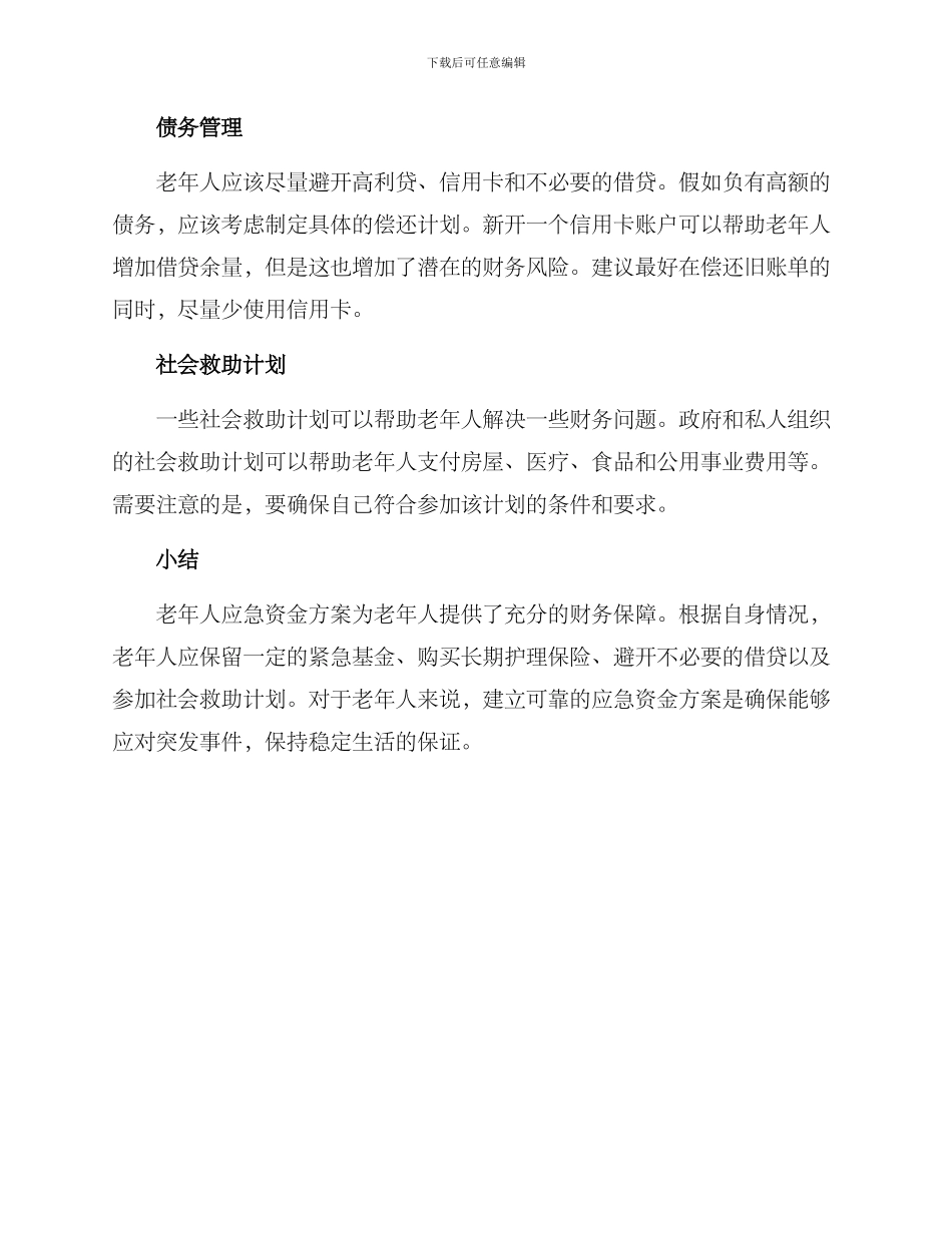 老人应急资金方案_第2页