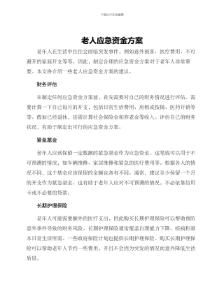 老人应急资金方案