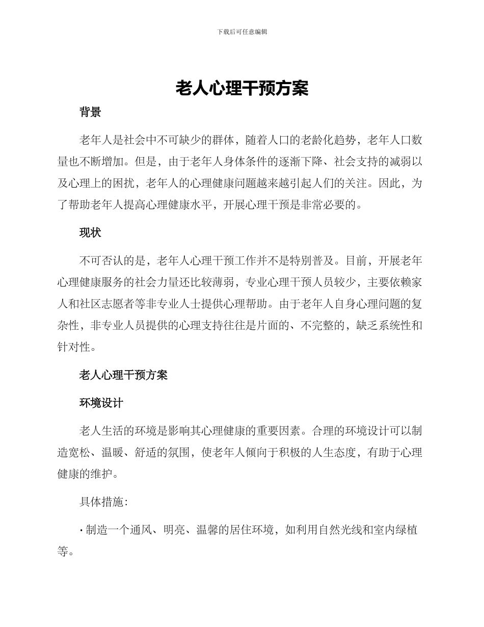 老人心理干预方案_第1页