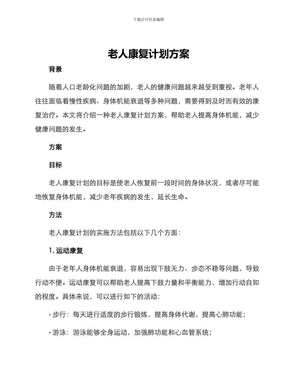 老人康复计划方案_第1页