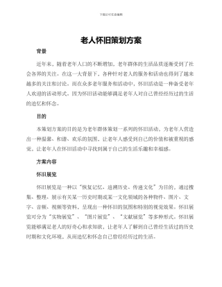 老人怀旧策划方案