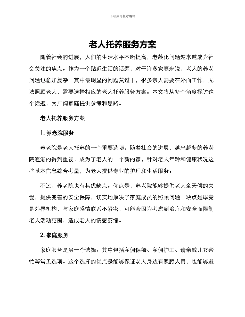 老人托养服务方案_第1页