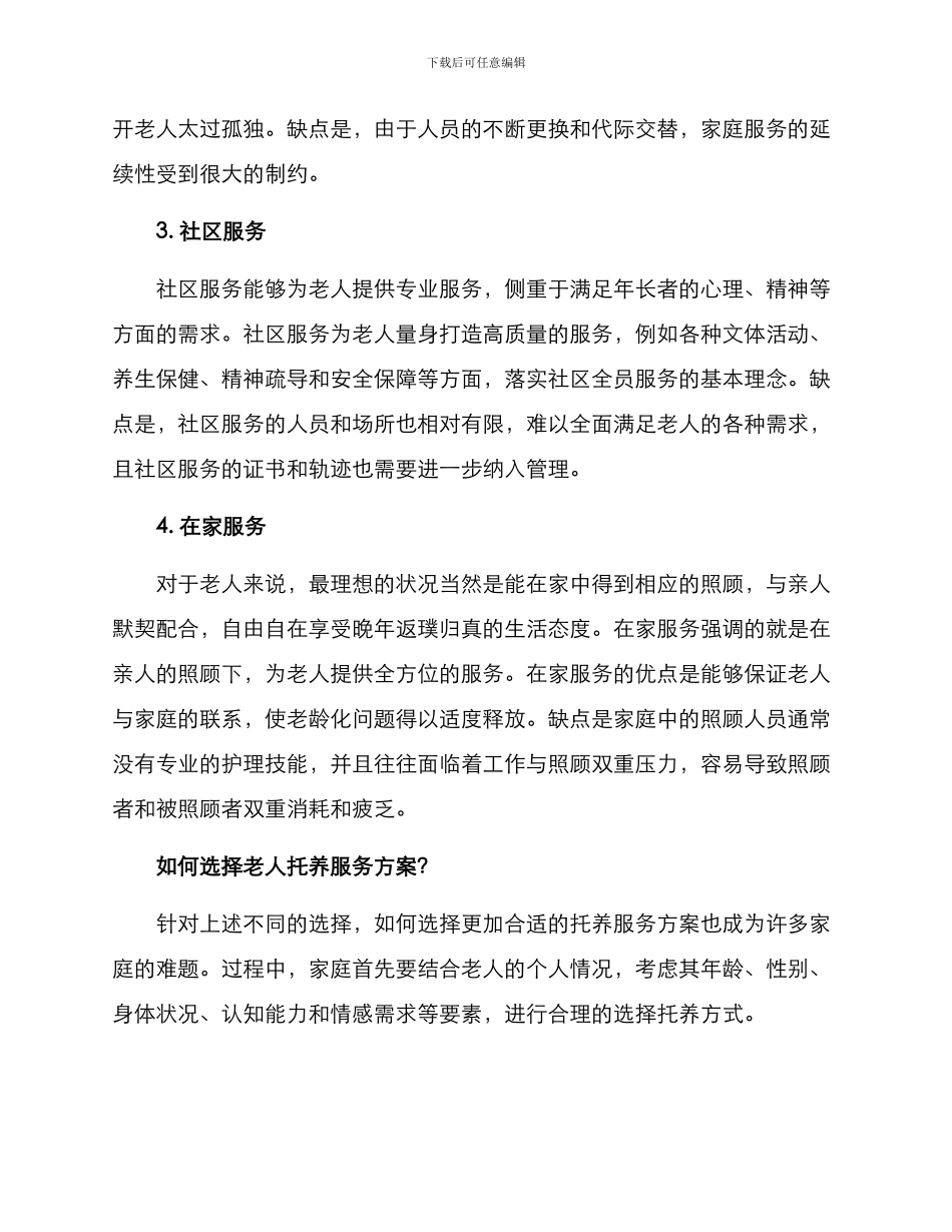 老人托养服务方案_第2页
