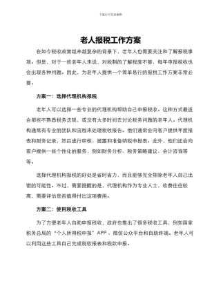 老人报税工作方案