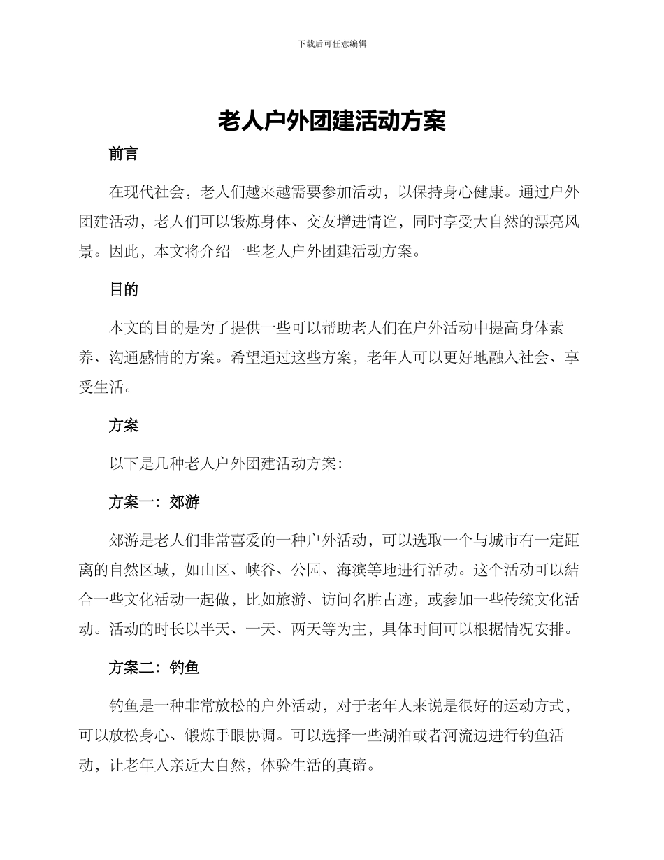 老人户外团建活动方案_第1页