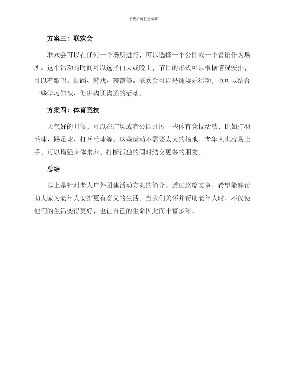 老人户外团建活动方案_第2页