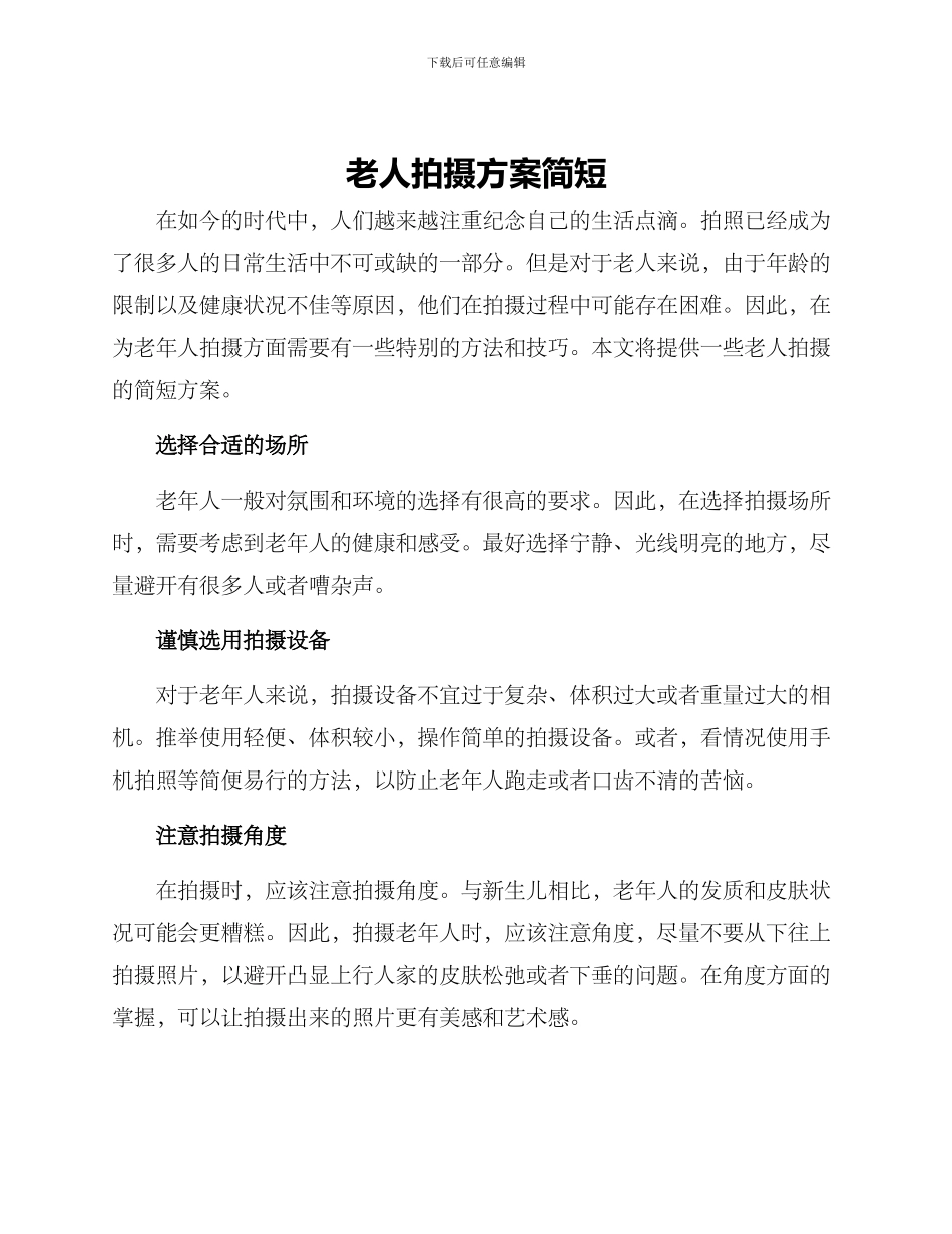 老人拍摄方案简短_第1页