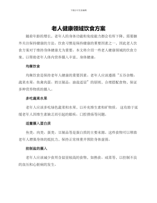 老人健康领域饮食方案