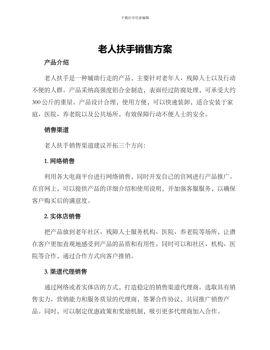 老人扶手销售方案_第1页