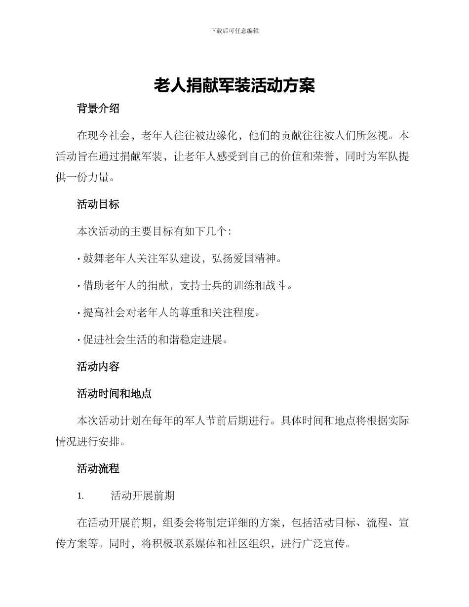 老人捐献军装活动方案_第1页