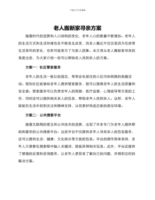 老人搬新家寻亲方案