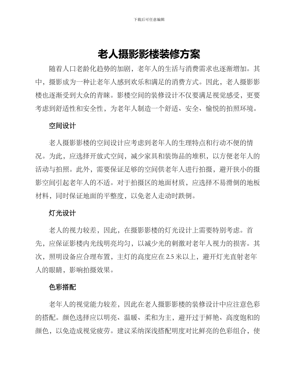老人摄影影楼装修方案_第1页