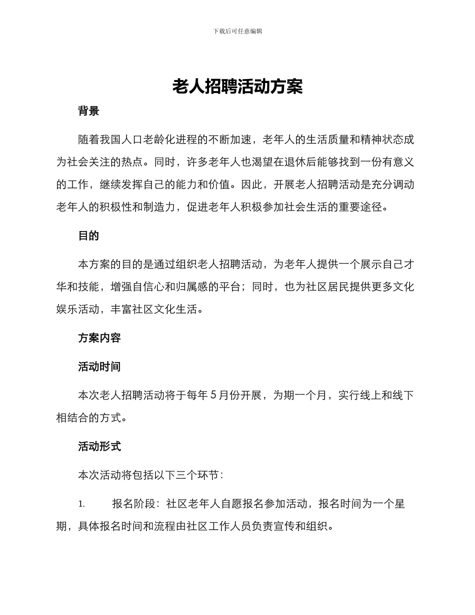老人招聘活动方案_第1页