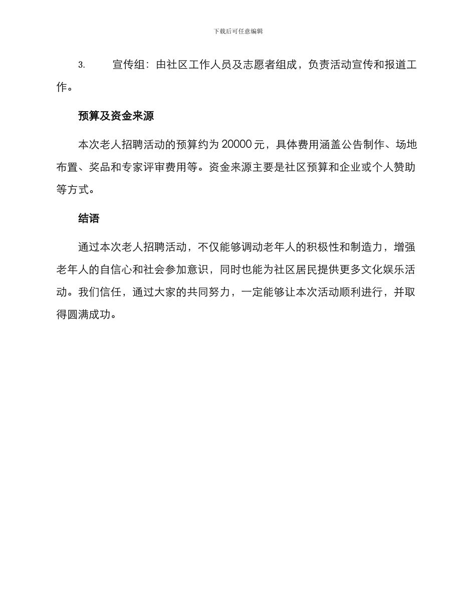 老人招聘活动方案_第3页