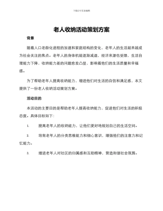 老人收纳活动策划方案