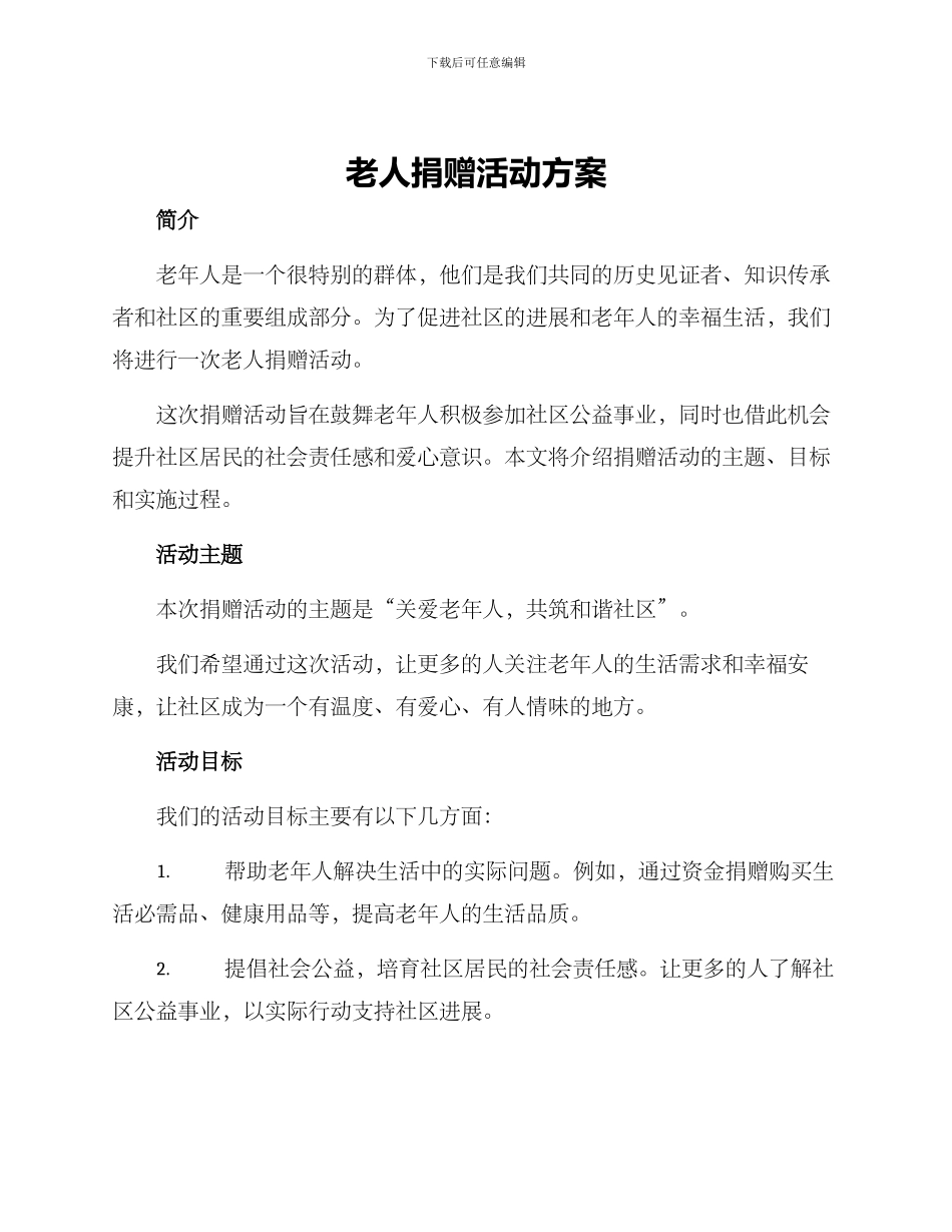 老人捐赠活动方案_第1页