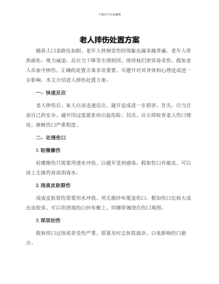 老人摔伤处置方案