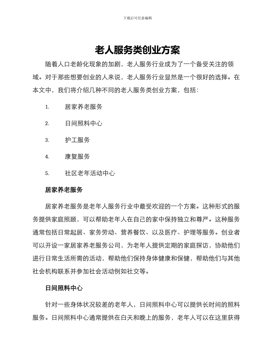 老人服务类创业方案_第1页