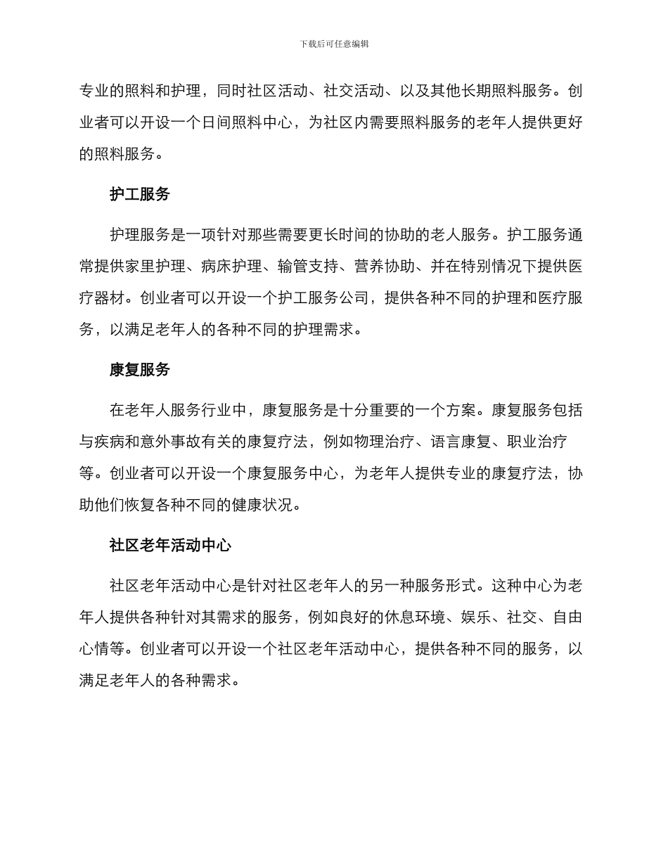 老人服务类创业方案_第2页