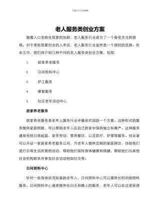 老人服务类创业方案