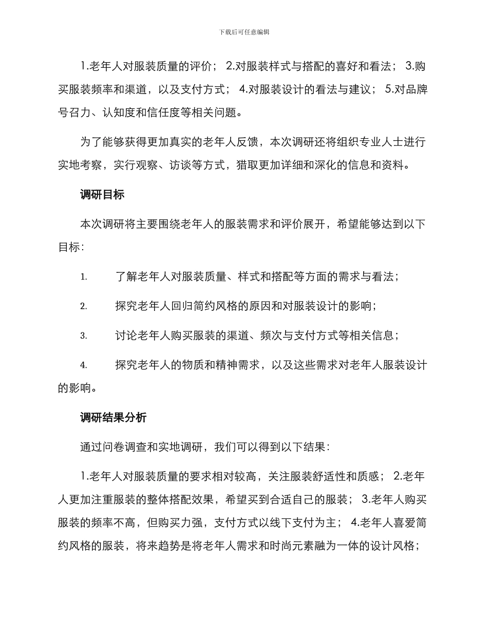老人服装调研方案_第2页