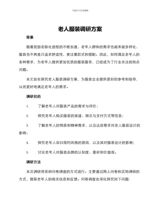 老人服装调研方案