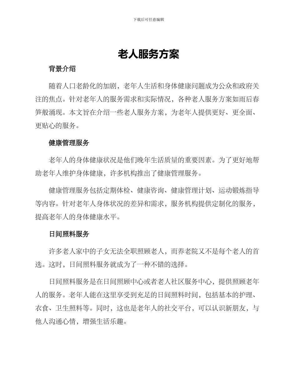 老人服务方案_第1页
