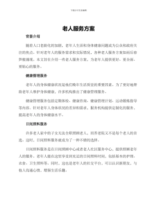 老人服务方案