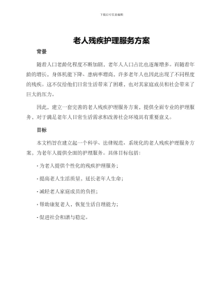 老人残疾护理服务方案