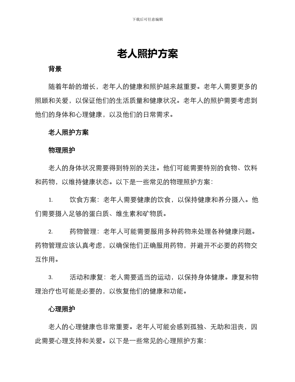 老人照护方案_第1页