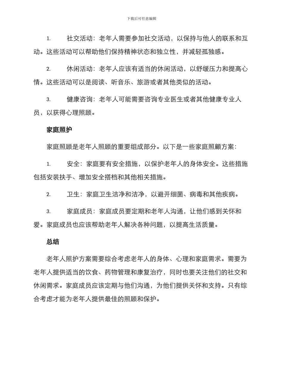 老人照护方案_第2页