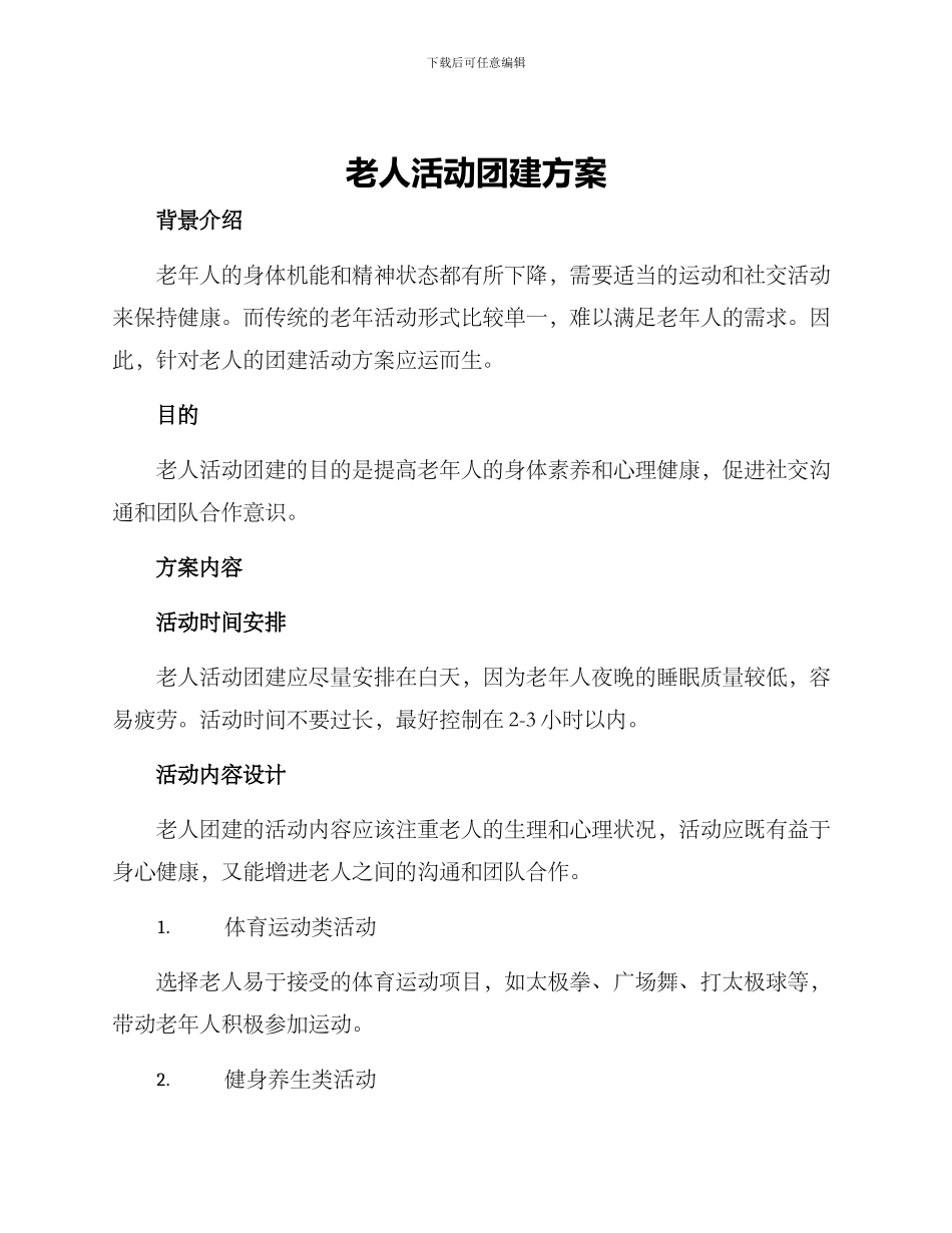 老人活动团建方案_第1页