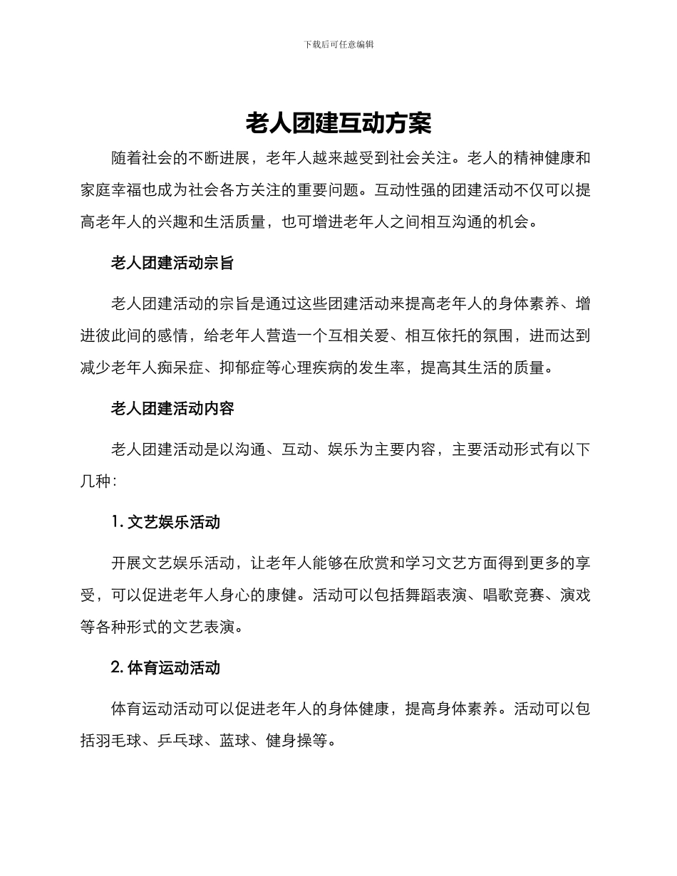 老人团建互动方案_第1页