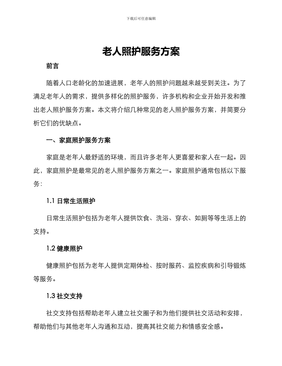 老人照护服务方案_第1页