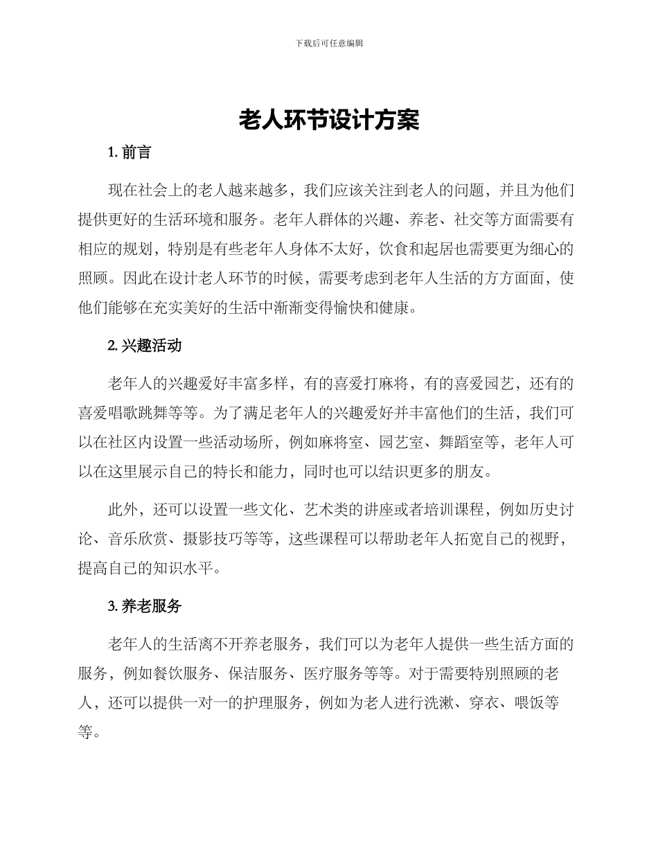 老人环节设计方案_第1页