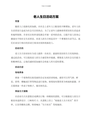 老人生日活动方案