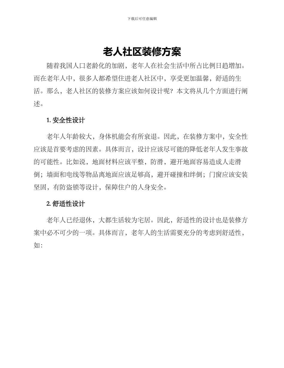 老人社区装修方案_第1页