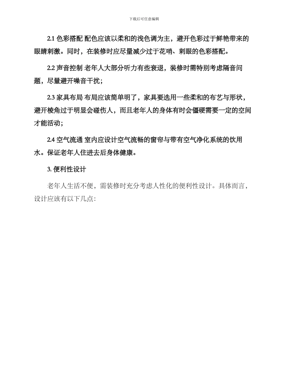 老人社区装修方案_第2页