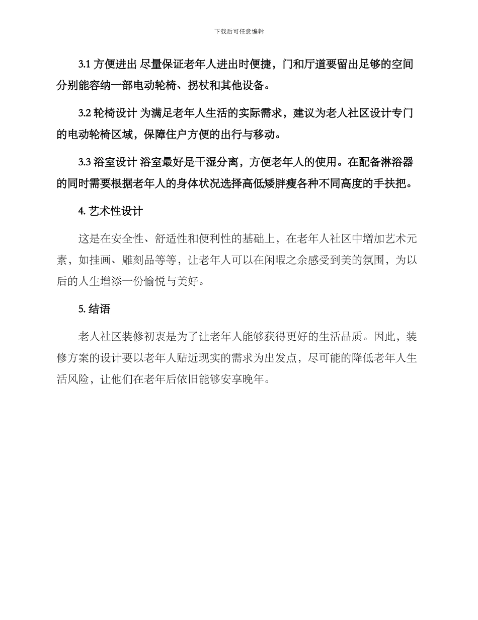 老人社区装修方案_第3页