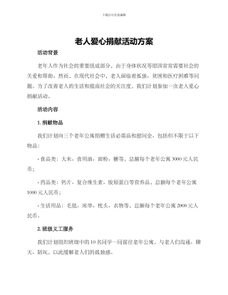 老人爱心捐献活动方案