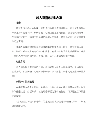 老人画像构建方案