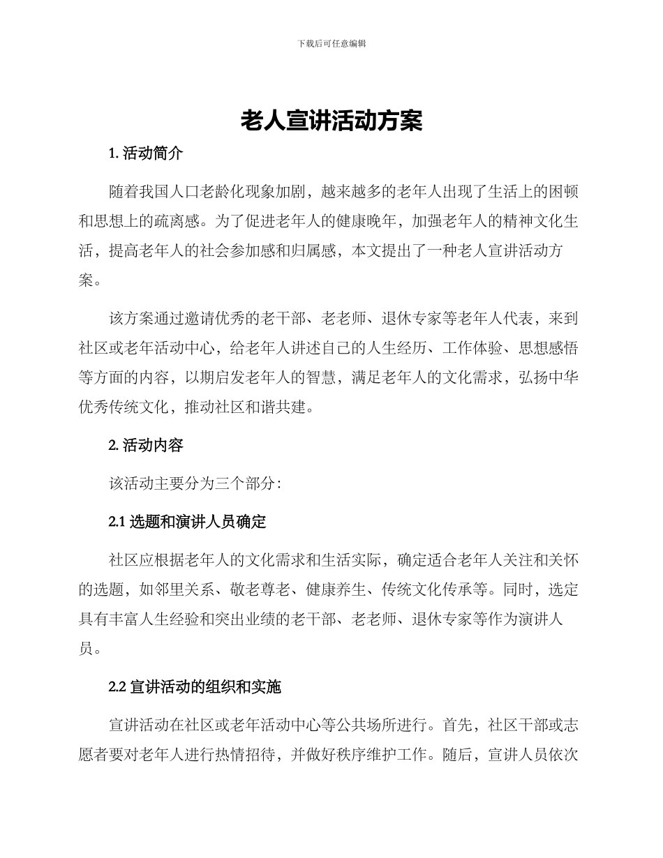 老人宣讲活动方案_第1页