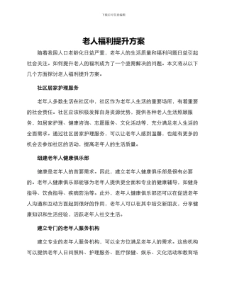 老人福利提升方案
