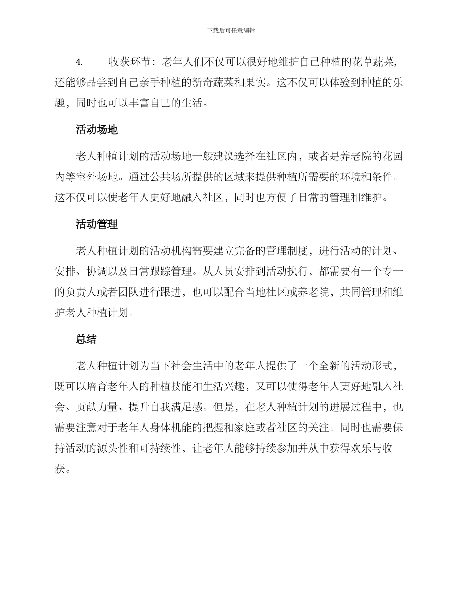 老人种植计划方案_第2页