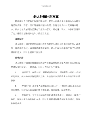 老人种植计划方案